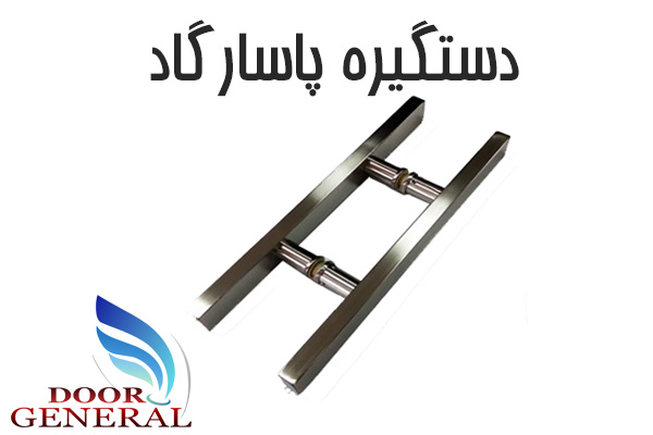 یراق آلات استیل شیشه سکوریت