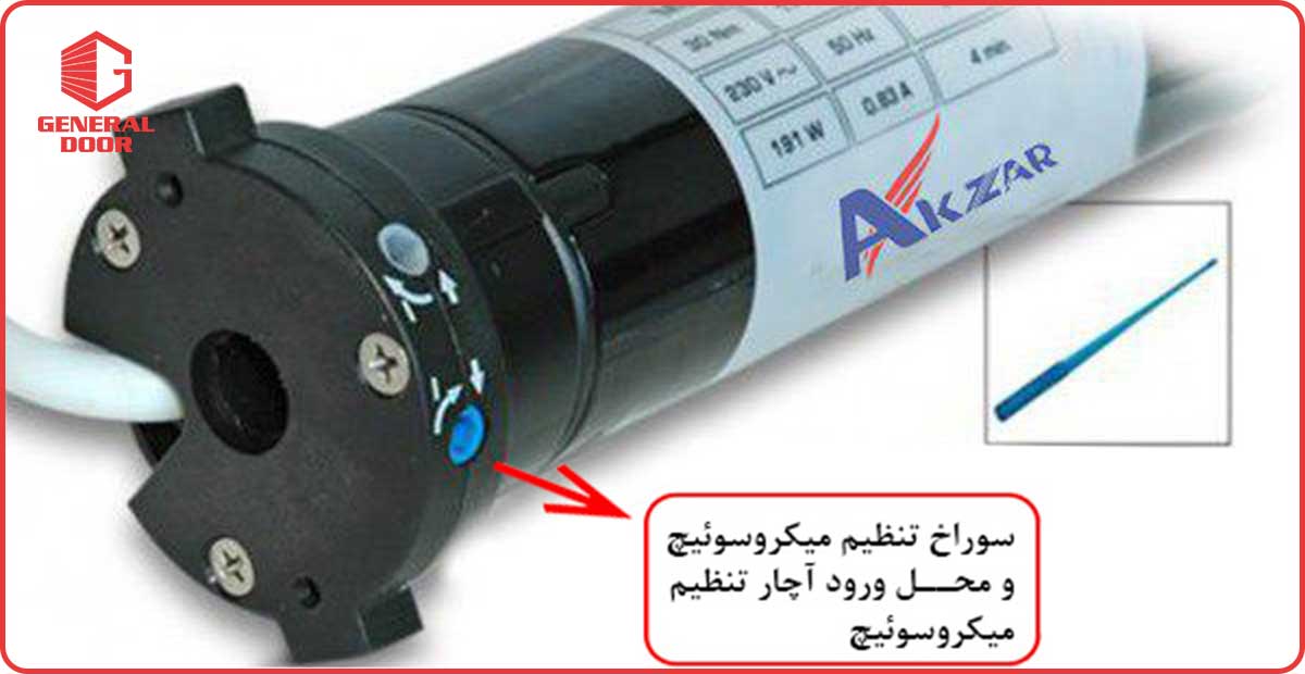 تنظیم ارتفاع موتور کرکره برقی