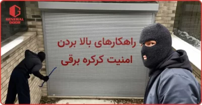 راهکارهای افزایش امنیت کرکره برقی