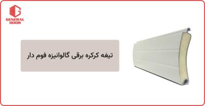 تیغه کرکره برقی گالوانیزه فوم دار