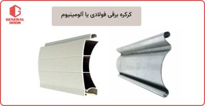 کرکره برقی فولادی یا آلومینیوم