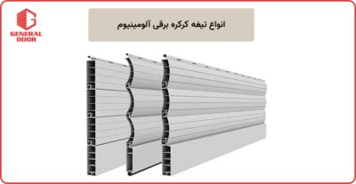 انواع تیغه کرکره برقی آلومینیوم