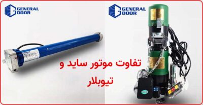 تفاوت موتور ساید و تیوبلار