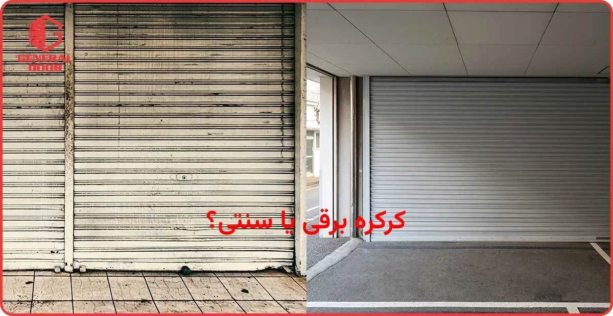 کرکره سنتی یا برقی؟