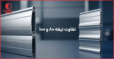 تفاوت تیغه کرکره برقی 80 و 100: