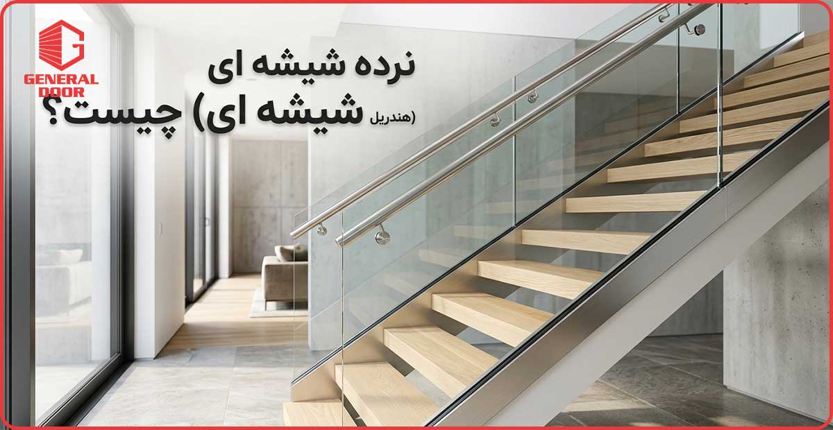 نرده شیشه ای (هندریل شیشه ای) چیست؟