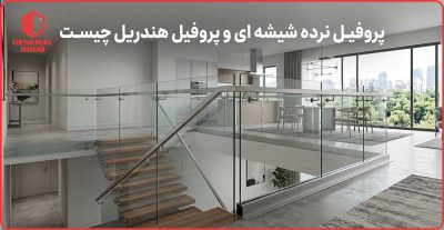 پروفیل نرده شیشه ای و پروفیل هندریل چیست؟