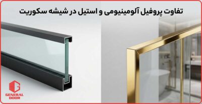 تفاوت پروفیل آلومینیومی و استیل در شیشه سکوریت