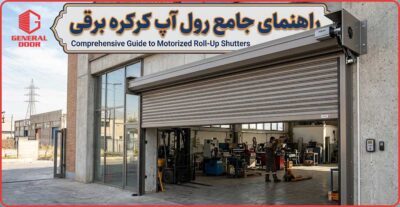 رول آپ کرکره چیست