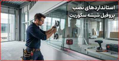 استاندارد های نصب شیشه سکوریت