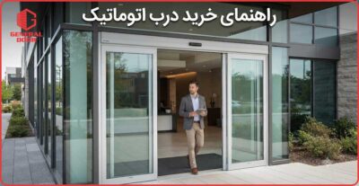 راهنمای خرید درب اتوماتیک