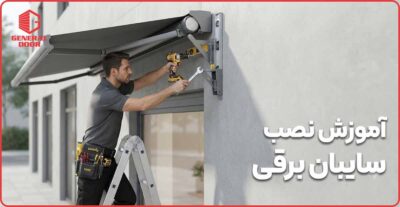 آموزش نصب سایبان کرکره برقی