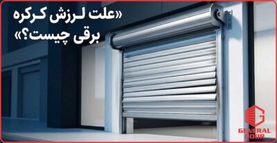 علت لرزش کرکره برقی چیست