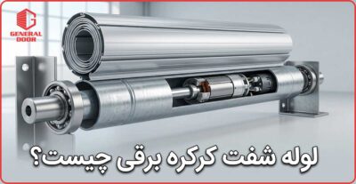 لوله شفت کرکره برقی چیست