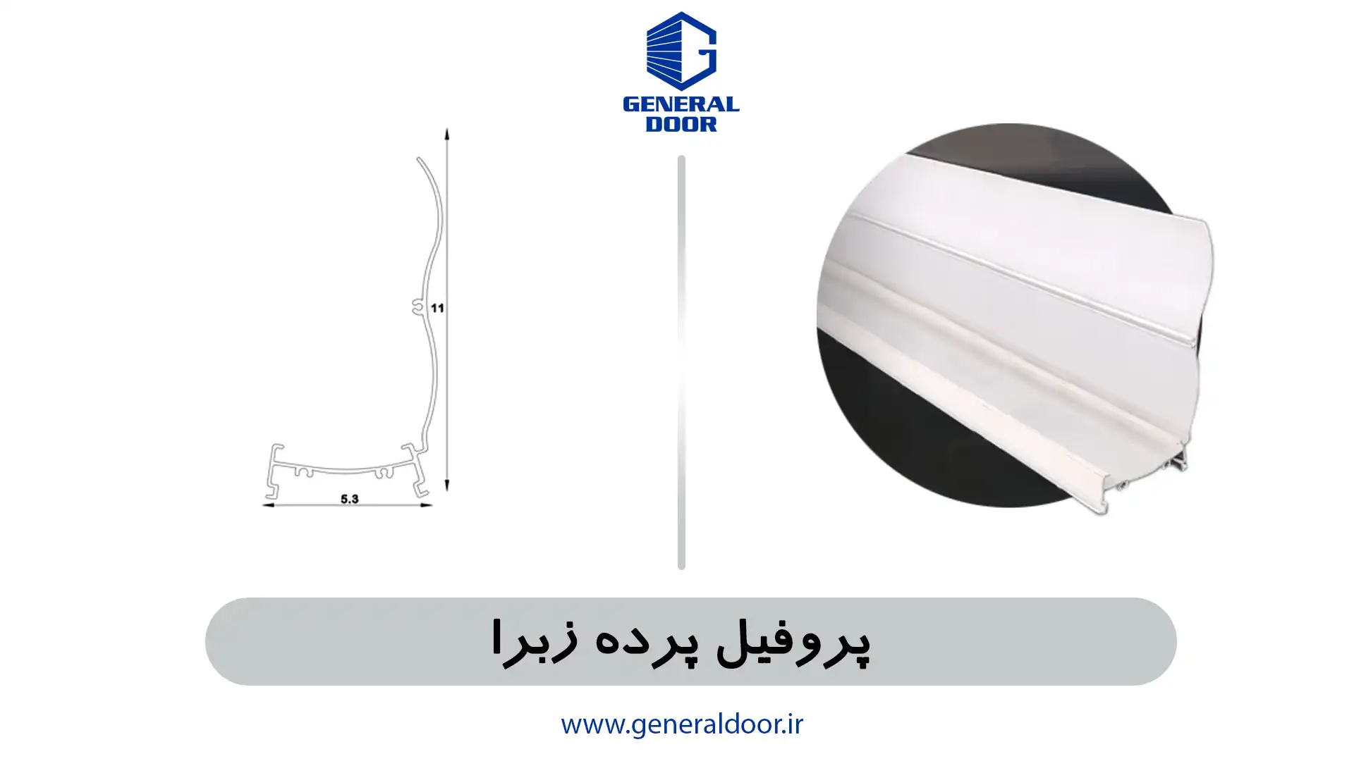 0142 پروفیل پرده زبرا - تصویر 1