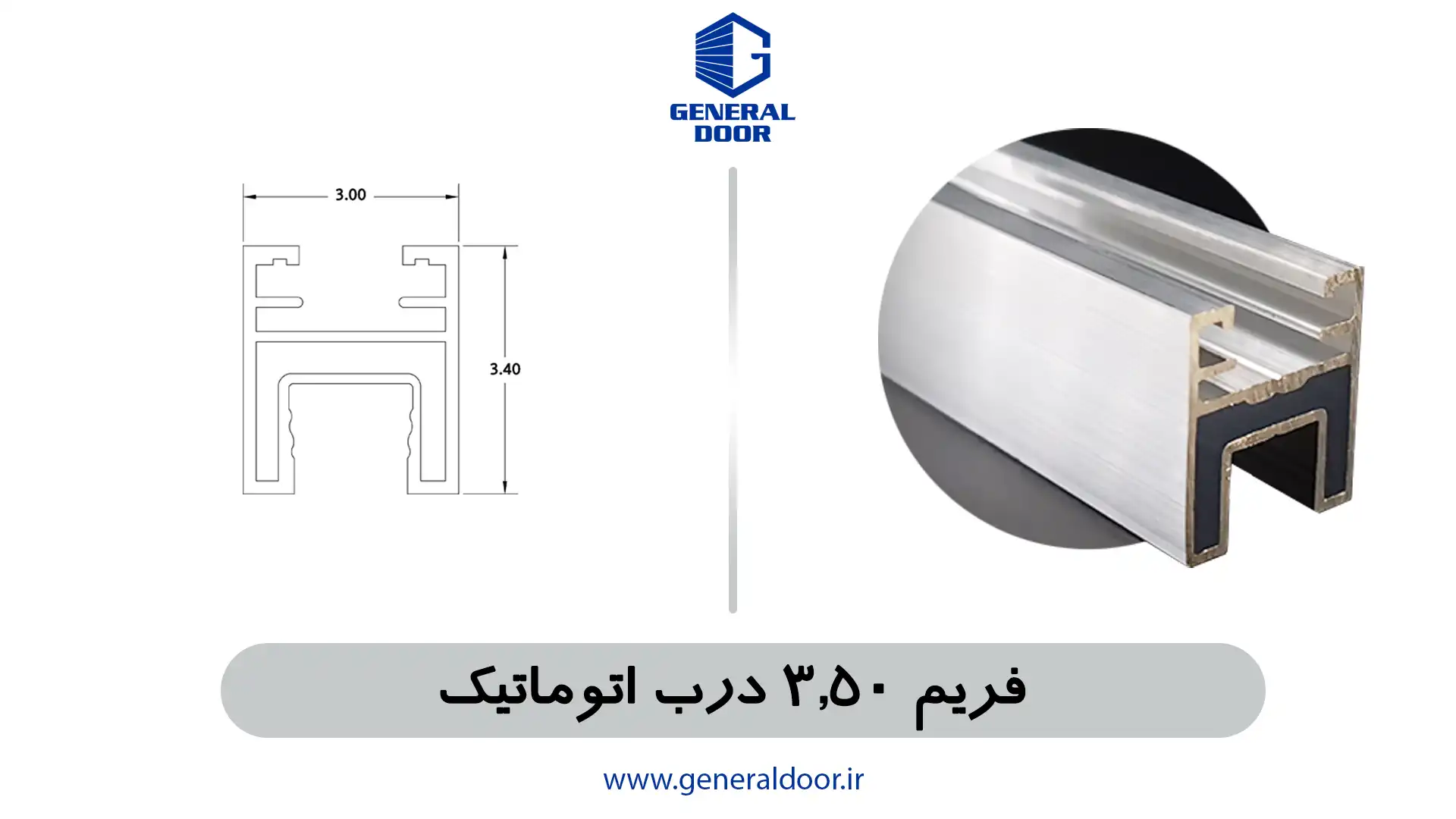 03 پروفیل فریم 3.5 سانت درب اتوماتیک - تصویر 1