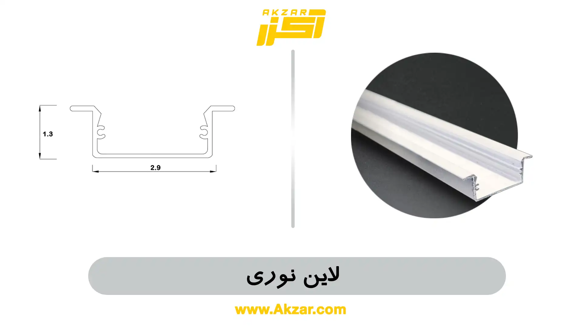 204 پروفیل لاین نوری - تصویر 1
